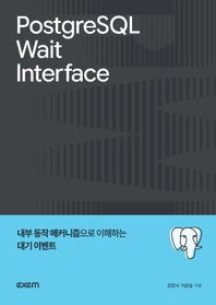 [엑셈]PostgreSQL Wait Interface 내부 동작 메커니즘으로 이해하는 대기 이벤트