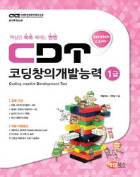 CDT 코딩창의개발능력 1급
