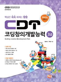 해람북스  CDT 코딩창의개발능력 3급 엔트리