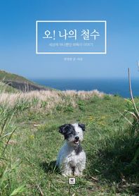 더블유미디어  오! 나의 철수 세상에 하나뿐인 바둑이 이야기