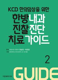 가온해(가온해미디어)  KCD 한의임상을 위한 한방내과 진찰진단 치료 가이드 part2