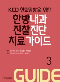 KCD 한의임상을 위한 한방내과 진찰진단 치료가이드 3