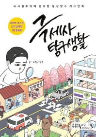 극세사 탐구생활 극사실주의에 입각한 일상탐구 개그만화