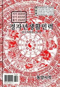 경자년생활민력(대)