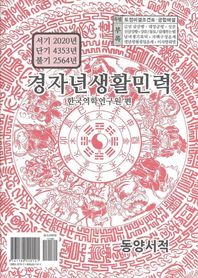 경자년생활민력(소)