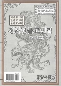경자년불교민력