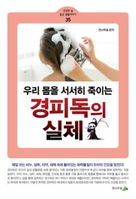 우리 몸을 서서히 죽이는 경피독의 실체  건강한 삶 좋은 생활이야기