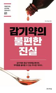 감기약의 불편한 진실  핵심만 읽는 전나무숲 건강이야기