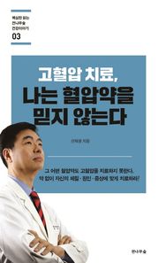 고혈압 치료, 나는 혈압약을 믿지 않는다  핵심만 읽는 전나무숲 건강이야기