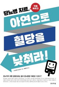 [전나무숲]당뇨병치료, 아연으로 혈당을 낮취라! 당뇨약과 체중감량으로는 결코 당뇨병을 치료할 수 없다!!