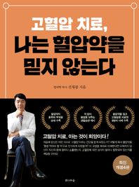 [전나무숲]고혈압 치료, 나는 혈압약을 믿지 않는다