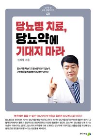 [전나무숲]당뇨병 치료,  당뇨약에 기대지 마라  건강한 삶 좋은 생활이야기