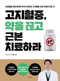 [전나무숲]고지혈증, 약을 끊고 근본치료하라 만성질환 전문 한의학 박사가 밝히는 고지혈증 근본 치료의 모든 것