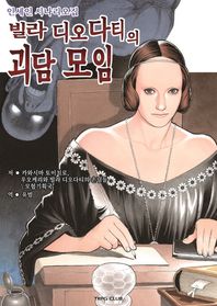[티알피지클럽(TRPG CLUB)]빌라 디오다티의 괴담 모임 인세인 시나리오집