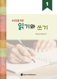도서출판하우  외국인을 위한 읽기와 쓰기 1
