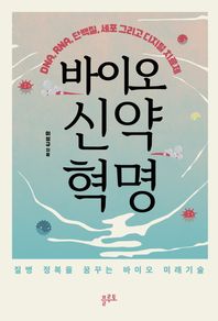 바이오 신약 혁명 DNA, RNA, 단백질, 세포 그리고 디지털 치료제