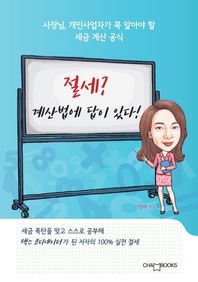 절세? 계산법에 답이 있다! 사장님, 개인사업자가 꼭 알아야 할 세금 계산 공식