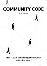 [레코드나우]COMMUNITY CODE How to Build an OS for Your Community: 커뮤니티를 만드는 방법