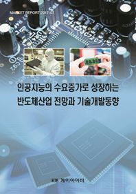 KIB(케이아이비)  인공지능의 수요증가로 성장하는 반도체산업 전망과 기술개발동향