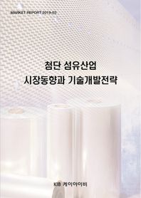 KIB 첨단 섬유산업 시장동향과 기술개발전략  Market Report