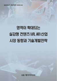 KIB 영역이 확대되는 실감형 컨텐츠(VR,AR)산업 시장 동향과 기술개발전략
