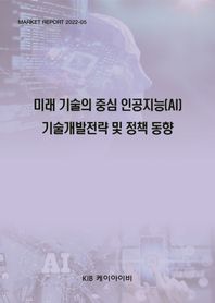 미래 기술의 중심 인공지능(AI) 기술개발전략 및 정책 동향  Market Report