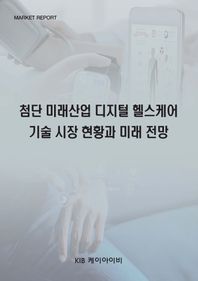 KIB 첨단 미래산업 디지털 헬스케어 기술 시장 현황과 미래 전망