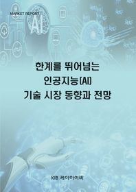 KIB 한계를 뛰어넘는 인공지능(AI) 기술 시장 동향과 전망
