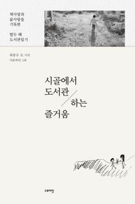 스토리닷  시골에서 도서관 하는 즐거움