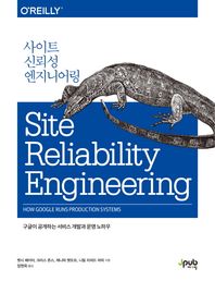 사이트 신뢰성 엔지니어링 구글이 공개하는 서비스 개발과 운영 노하우