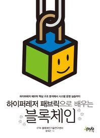 [제이펍]하이퍼레저 패브릭으로 배우는 블록체인 하이퍼레저 패브릭 핵심 구조 분석에서 시스템 운영 실습까지