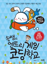 [제이펍]송쌤의 엔트리 게임 코딩 학교 초등 SW교과서 저자인 송쌤과 함께하는 엔트리 게임 코딩!