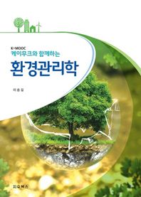 케이무크와 함께하는 환경관리학