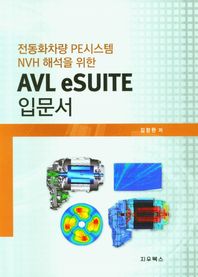 전동화차량 PE시스템 NVH 해석을 위한 AVL eSUITE 입문서