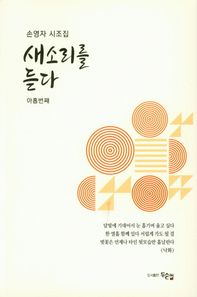 두손컴 새소리를 듣다 손영자 시조집