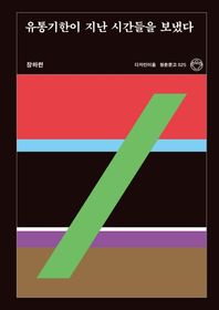 [디자인이음]유통기한이 지난 시간들을 보냈다  청춘문고