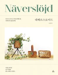네베르스로이드 내 손으로 만드는 북유럽 생활소품, 자작나무 껍질 공예