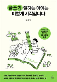 글쓰기 잘하는 아이는 이렇게 시작합니다 아이 스스로 글의 씨앗을 발견하는 1일 1글감 수업