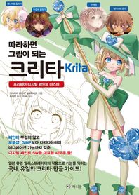 라의눈  따라하면 그림이 되는 크리타Krita