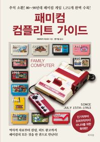 패미컴 컴플리트 가이드(확대판) 추억 소환! 80~90년대 패미컴 게임 1,252개 완벽 수록!