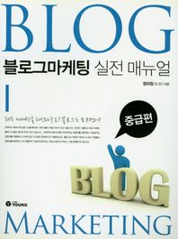 YOUNG  블로그마케팅 실전 매뉴얼:중급편