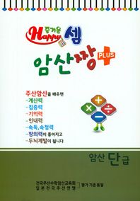 즐거운셈 암산짱 플러스 암산 단급