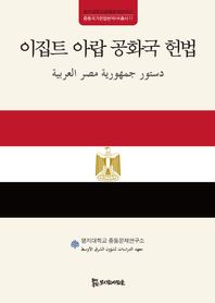 모시는사람들  이집트 아랍 공화국 헌법