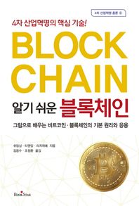 북스타  알기 쉬운 블록체인