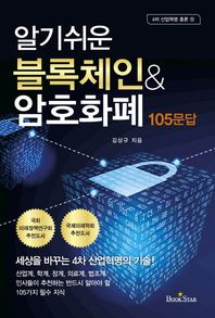 [북스타]알기쉬운 블록체인 ＆ 암호화폐 105문답  4차 산업혁명 총론
