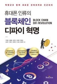 [북스타]휴대폰 인류의 블록체인 디파이 혁명 혁명군과 함께 새로운 경제 세계로 진군하라