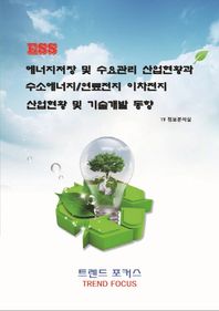 트렌드포커스  ESS 에너지저장 및 수요관리 산업현황과 수소에너지/연료전지 이차전지 산업현황 및 기술개발 동향