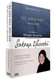 난민 교육의 어머니, 사키나 야쿠비 제2회 선학평화상 수상 기념서