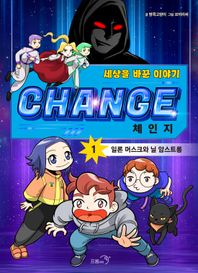 프롬아이 체인지 1: 일론 머스크와 닐 암스트롱 세상을 바꾼 이야기