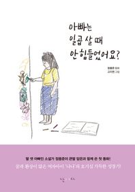 아빠는 일곱 살 때 안 힘들었어요?